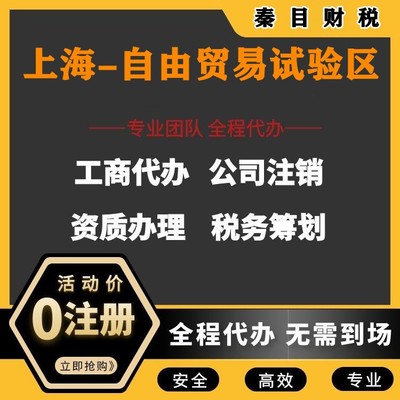 上海自由貿易試驗區代理記賬與執照代辦服務 讓您安心、放心、省時、省力更省錢